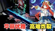 【原神/演奏】优雅水系和钢琴简直绝配！「妮露：莲舞纤姿」角色演示BGM