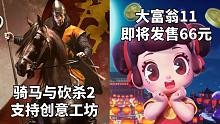 骑马与砍杀2支持创意工坊+大富翁11即将发售66元#Steam每日情报#
