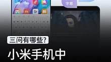 小米手机这几个好用的功能，你都用过哪个？#钛客计划#玩转数码#小米手机  