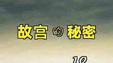 故宫的秘密，故宫屋顶的符咒排位到底谁放的？！