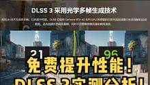 免费的性能提升？最新DLSS3技术解析实测！#显卡 #电脑 #电脑知识 #4090 