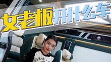 女老板专属房车？商务旅行两不误，真香！