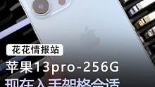 二手的苹果13pro，现在是什么行情？#手机 #苹果 #数码科技 