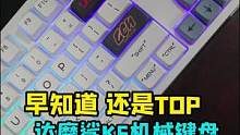 早知道，还是Top；达摩鲨K6机械键盘  #机械键盘  #游戏外设 
