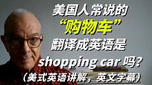 美国人常说的“购物车”英语是“Shopping car ”吗？