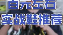 不用等双11！这三双实战鞋目前100多就能入手性价比极高！#实战篮球鞋 #球鞋测评