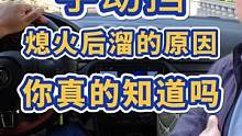 手动挡熄火后溜的原因，你真的知道吗？该如何彻底解决 #手动挡 #新手司机 #上坡起步 #起步 #安全