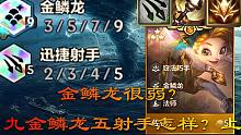 金鳞龙很弱?试下九金鳞龙五射手怎样！三星神龙努努?玩物罢了！上