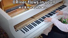 【钢琴】李闰珉《River flows in you》，世上最好听的钢琴曲之一