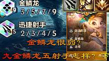 金鳞龙很弱?试下九金鳞龙五射手怎样！三星神龙努努?玩物罢了！下