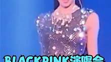 BLACKPINK演唱会超嗨！Lisa跳火辣钢管舞，大长腿吸睛#演唱会 #blackpink演唱会 
