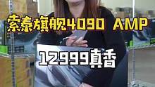 人均4090只是洒洒水啦~13代的配置也马上能给大家安排上#diy电脑 #显卡 #组装电脑 