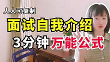 【面试干货】3分钟自我介绍万能模板，赶紧进来抄作业