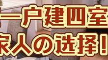 东京新筑一户建四室探访来袭！一家人住不错的选择！ #好房推荐