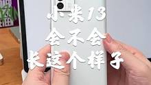 灵魂画手给你们画一个小米13吧！#小米13 #手机 哈哈哈哈哈！