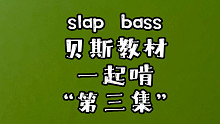 slap bass 教材一起啃 “第三集”