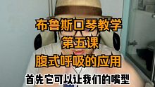 布鲁斯口琴教学 第五课 腹式呼吸的应用
