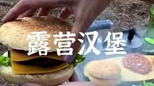 露营做个牛肉汉堡#露营报告 #户外 #野营 #野外美食 