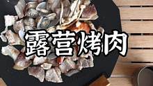 超好用的露营烤盘#露营报告 #户外 #野营 #户外装备 #户外美食