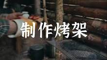 自己制作烤架，成本十几块#野营 #户外 #露营报告 #户外美食 