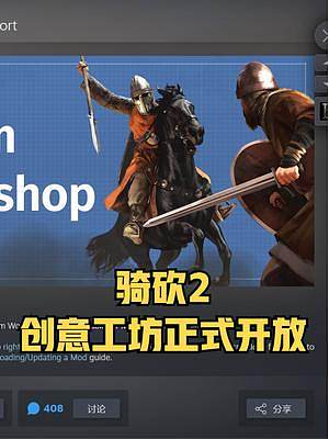 《騎砍2》STEAM創(chuàng)意工坊正式開放！1.9.0熱修補丁說明 #steam游戲 #騎馬與砍殺2 #單