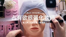 【声控助眠】｜占有欲很强的化妆师｜多少沾点黑化色彩了 人设有点bt  用最嫩的布景说最扎心的话 今晚