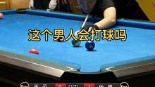 这个男人会打台球吗，上去就清台，你说谁跟你玩儿啊#台球是一种生活 #台球器材 #皮尔力台球杆#大头杆