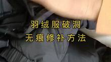 【裁剪制作】羽绒服破洞无痕修补方法