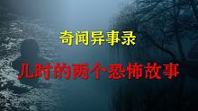 【灵异事件】儿时的两个恐怖故事  |  鬼故事 | 灵异诡谈 |  恐怖故事 | 解压故事 | 睡前