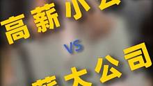高薪小公司 vs 低薪大公司，你怎么选？