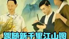 大美中国，山水如画！跟随新千里江山图，走进人民书写的时代画卷#大美中国 #新千里江山图 #袁隆平 #