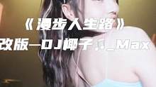 你普通话这么烂，怎么做我手下？#dj #音乐推荐 #漫步人生路 #中文dj 