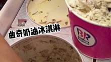 秋天才是吃冰淇淋最爽的季节！打包超大桶的冰淇淋回家炫！曲奇和芝士蛋糕你们更喜欢哪一个呢？#冰淇淋 #