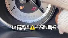 遇到水箱高温，千万别再开#每天一个用车知识