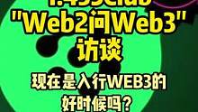 现在入行WEB3晚吗？#web3 #去中心化 #dao 