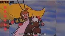 第二集 / 大闹御马间 #动漫 #动画片 #西游记 