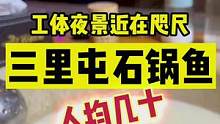 在三里屯发现一家实惠的石锅鱼，七十多就能吃一锅，还有特别下饭的炒菜#一碗宇宙北京站 #再惠一碗宇宙 