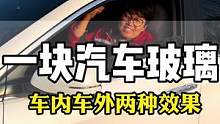 一扇车窗玻璃居然会有两种视觉效果？#汽车太阳膜 #汽车贴膜 #汽车玻璃膜 #隐私玻璃膜 #防晒隔热 