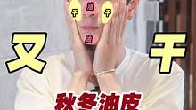 秋冬油皮怎么护肤？白加黑护肤法学起来#护肤 #油皮 #秋冬护肤 #崔佳楠直播