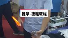 实操要结合于系统的理论，更上一层楼#推拿培训 #拔罐 #按摩养生