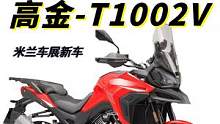 国产首款公升级拉力，高金T1002V亮相米兰，预计价格不超过7万  #机车  #摩托车  #拉力摩托
