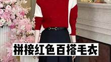 百搭拼接感红色毛衣，快来看看吧~#拼接毛衣 #karida #正在直播中 #熟龄穿搭