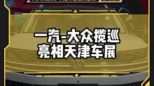 预售价27.69万元起，一汽-大众揽巡亮相#2022天津车展