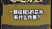 一颗征程5的芯片 有什么作用？#有一种奋进叫中国汽车