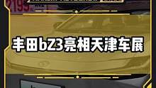 #丰田bZ3 来了！搭载比亚迪弗迪电池、电机#2022天津车展