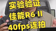 用实验验证一下大家怀疑的，佳能EOS R6 Mark II的40fps 连拍支不支持RAW格式#摄影