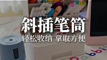 家里各种笔、文具太多，给孩子安排了这个#笔筒#收纳盒，容量大拿取方便，桌面干净又整洁#文具安利#学习