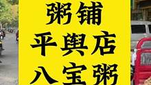 平舆谷养元粥屋也上抖音团购啦！原本5块的八宝粥现在仅需2.99元！套餐也马上推出，小伙伴们赶紧冲吧#
