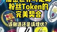 粉丝Token,撤退还是埋伏？#web3 #去中心化 #gamefi #世界杯 