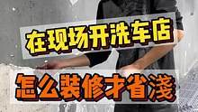 在县城开洗车店这么装修又省淺又漂亮